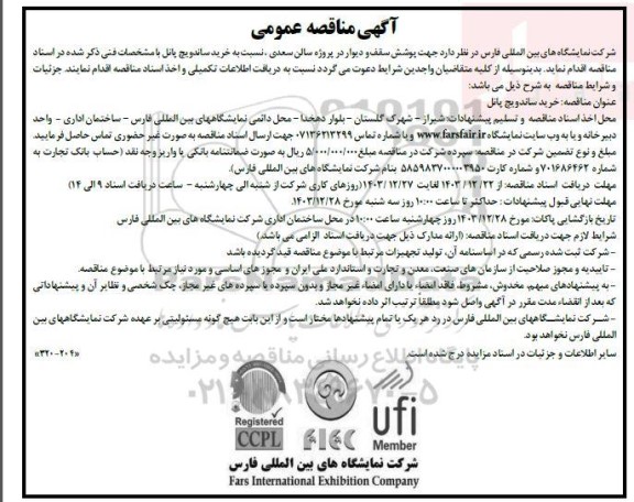 مناقصه خرید ساندویچ پانل