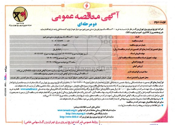 مناقصه خرید 200 دستگاه سکسیونر فوزییل سنتی بدون فیوز  نوبت دوم