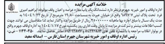مزایده واگذاری ششدانگ یک باب مغازه عرصه و اعیان وقف