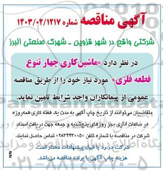 مناقصه ماشین کاری چهار تنوع قطعه فلزی