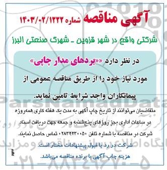 مناقصه بردهای مدار چاپی 
