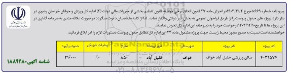 فراخوان عمومی سرمایه گذاری، سالن ورزشی خلیل آباد 