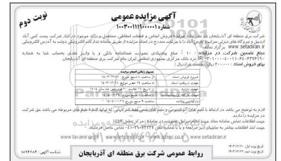 مزایده فروش اجناس و قطعات اسقاطی مستعمل و راکد  - نوبت دوم 