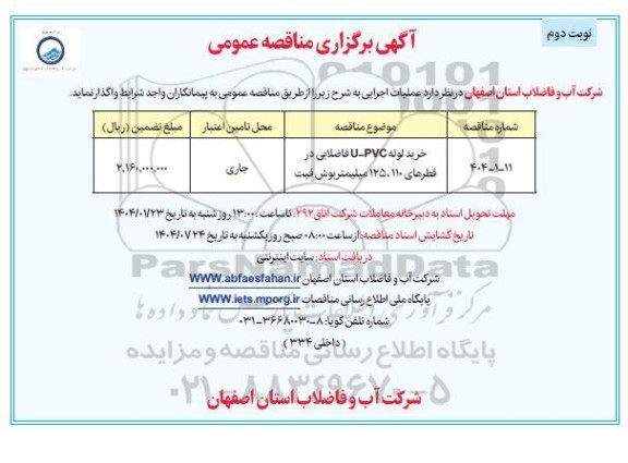 مناقصه عمومی خرید لوله u-pvc فاضلابی در قطرهای - نوبت دوم 