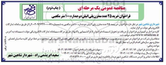 مناقصه عمومی فراخوان خرید 25 عدد مخزن پلی اتیلن دوجداره 100 مترمکعبی - چاپ دوم 