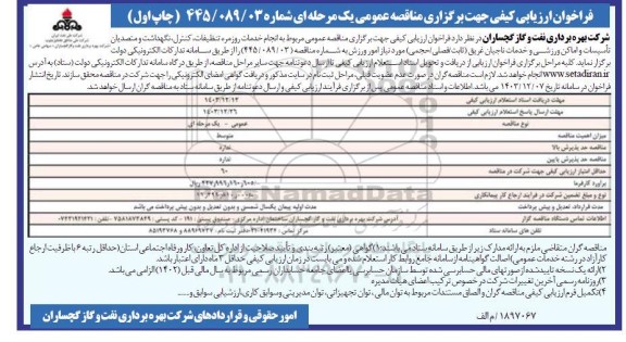 مناقصه انجام خدمات روزمره تنظیفات کنترل نگهداشت و متصدیان تأسیسات و اماکن ورزشی و خدمات ناجیان غریق ثابت فصلی...
