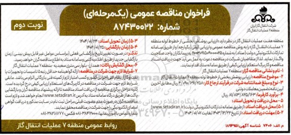 فراخوان مناقصه ارزیابی پوشش بخشی از خطوط لوله نوبت دوم