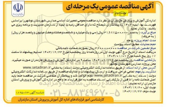 مناقصه تعمیرات اساسی مدارس شهرستان نوبت دوم 