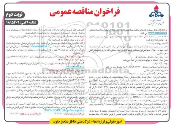 فراخوان مناقصه تعمیرات و بهسازی منازل نوع بی واقع در کوی فدائیان اسلام (5 باب) ​​​​​​​نوبت دوم 
