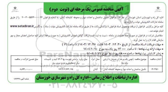 مناقصه عمومی تکمیل ساختمان و احداث دیوار و محوطه کتابخانه - نوبت دوم 
