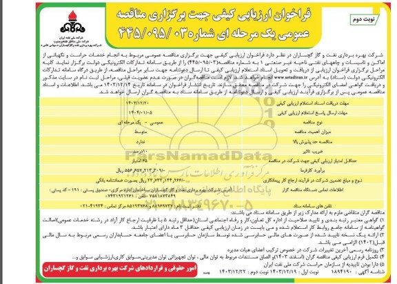 مناقصه عمومی مربوط به انجام خدمات حراست و نگهبانی از اماکن و تاسیسات و چاههای - نوبت دوم 