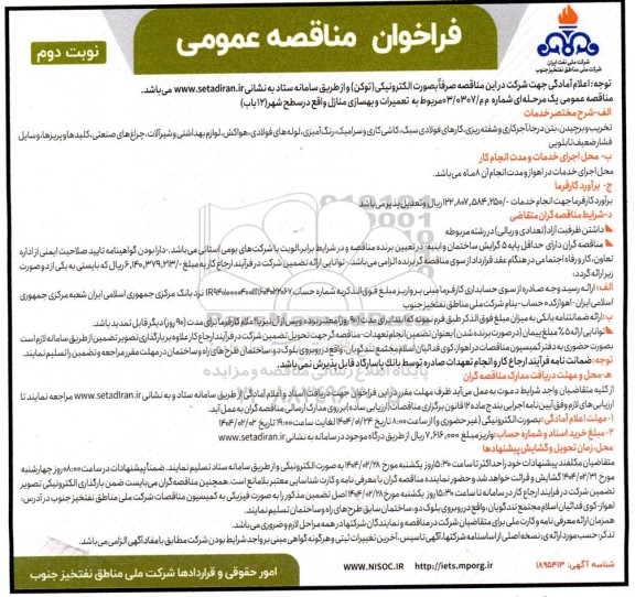 فراخوان مناقصه تعمیرات و بهسازی منازل ..- نوبت دوم 