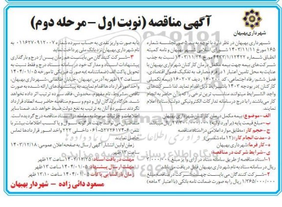 مناقصه بیمه مکمل درمان کارکنان شهرداری مرحله دوم
