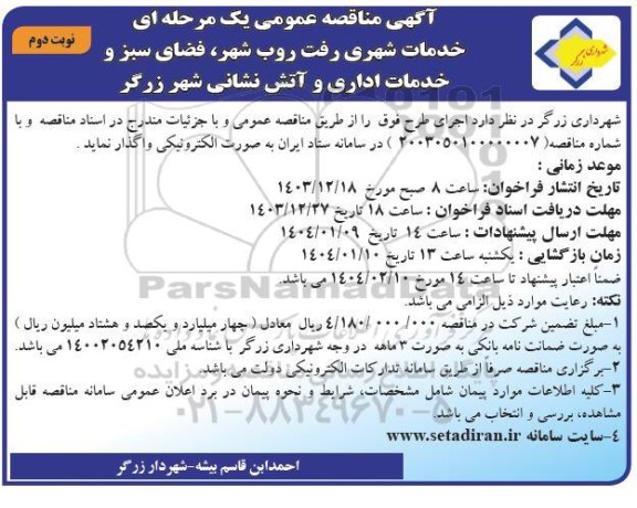 مناقصه خدمات شهری رفت روب شهر، فضای سبز و خدمات اداری و آتش نشانی... - نوبت دوم