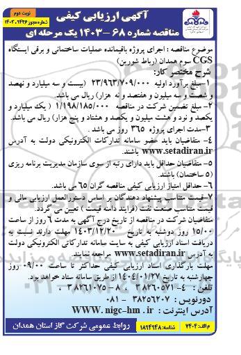 آگهی ارزیابی کیفی مناقصه اجرای پروژه باقیمانده عملیات ساختمانی و برقی ایستگاه CGS - نوبت دوم