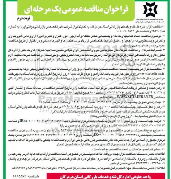 مناقصه عمومی انجام فعالیتهای خدمات و پشتیبانی شامل نظافت و آبدارچی... - نوبت دوم 