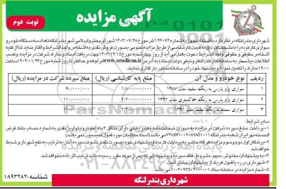 مزایده فروش تعداد سه دستگاه خودرو سواری کارکرده  نوبت دوم 