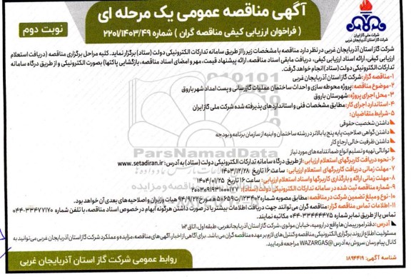 مناقصه پروژه محوطه سازی و احداث ساختمان عملیات گازرسانی و پست امداد شهر باروق- نوبت دوم 