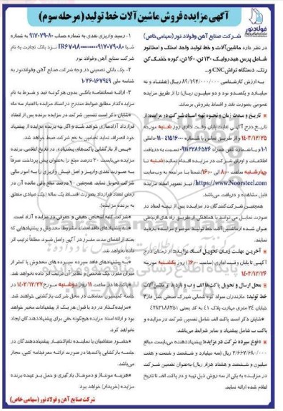 مزایده فروش ماشین آلات خط تولید مرحله سوم