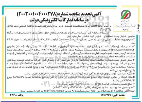 تجدید مناقصه پروژه عملیات تکمیلی بهسازی راه اصلی