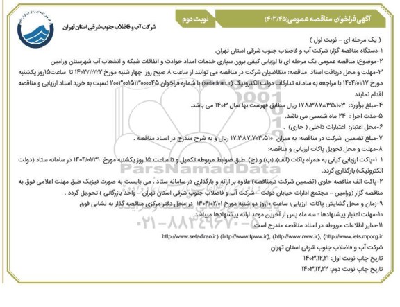 مناقصه برون سپاری خدمات امداد حوادث و اتفاقات شبکه و انشعاب آب - نوبت دوم نوبت اول 