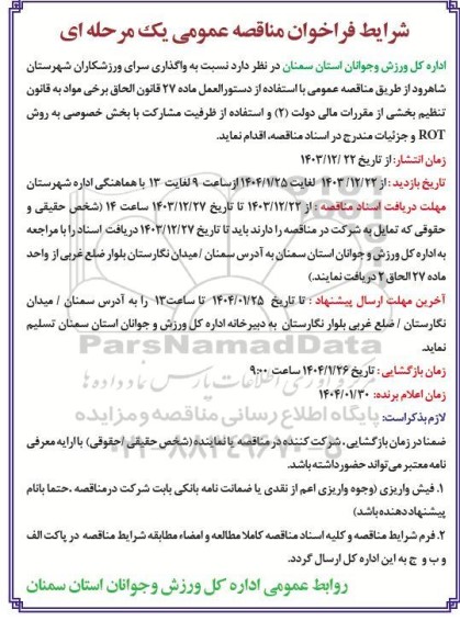 مناقصه و مزایده واگذاری سرای ورزشکاران 