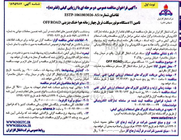 مناقصه تامین 11 دستگاه موتور سیکلت تریل چهار زمانه هوا خنک بنزینی OFFROAD