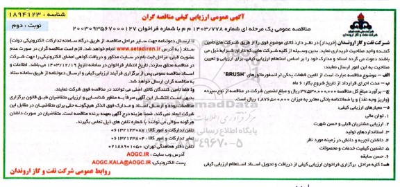 آگهی عمومی ارزیابی كیفی مناقصه گران تامین قطعات یدکی ترانسفورماتورهای 