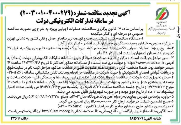 تجدید مناقصه عملیات اجرایی تکمیل باند دوم محور...