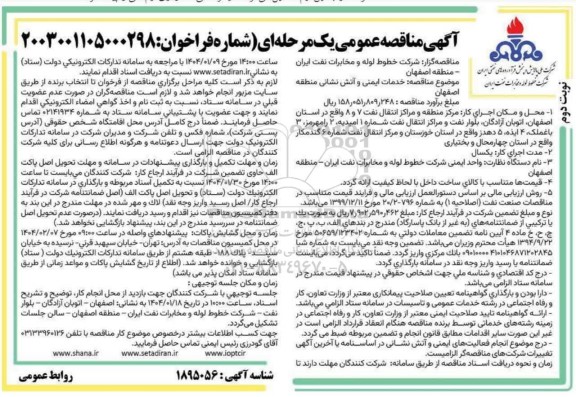 مناقصه خدمات ایمنی و آتش نشانی منطقه - نوبت دوم 