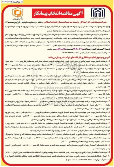 مناقصه انتخاب پیمانکار عملیات تولید و توزیع محصولات و تهیه مواد اولیه