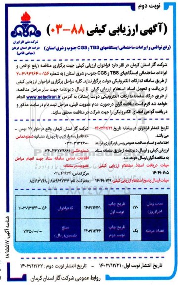 ارزیابی کیفی رفع نواقص و ایرادات ساختمانی ایستگاه های- نوبت دوم