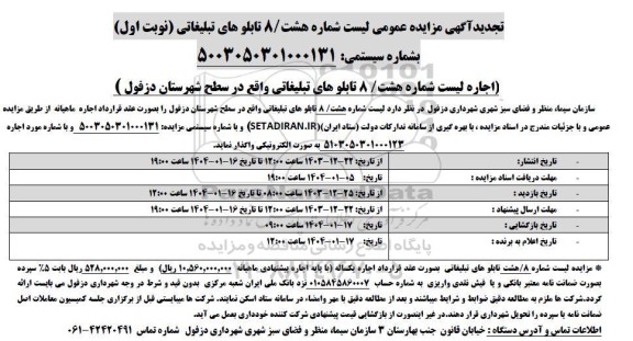 تجدید مزایده اجاره لیست شماره هشت 8 تابلوهای تبلیغاتی