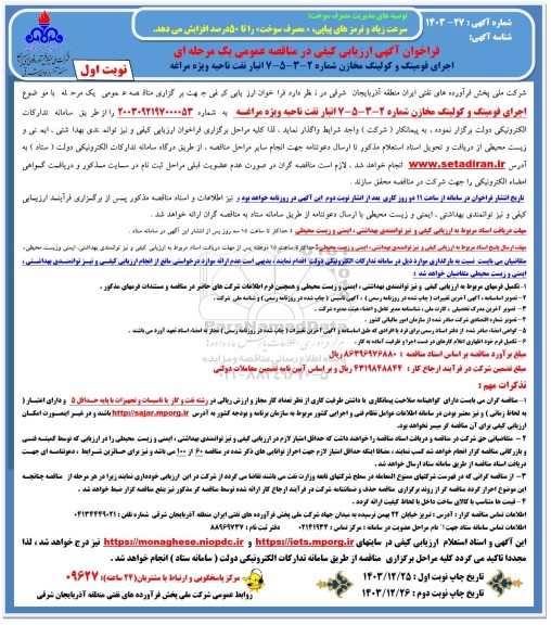 فراخوان ارزیابی کیفی اجرای فومینگ و کولینگ مخازن 