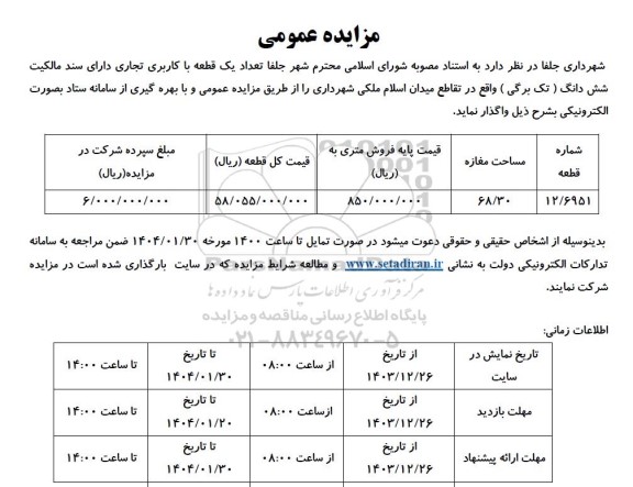 مزایده تعداد یک قطعه با کاربری تجاری
