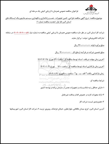 مناقصه طراحی ، تامین تجهیزات ، نصب و راه اندازی و نگهداری .... تجدید