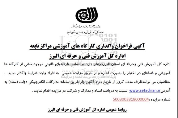 فراخوان مزایده واگذاری کارگاه های آموزش مراکز تابعه اداره کل آموزش فنی و حرفه ای
