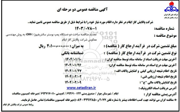 تجدید مناقصه ساخت دو دستگاه پمپ بوستر سانتریفیوژ ( oh2) به روش مهندسی معکوس