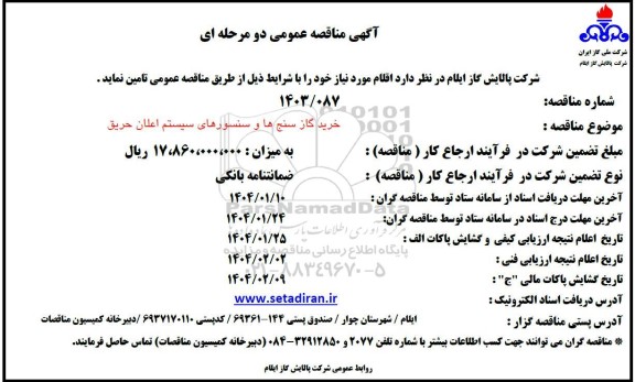 مناقصه خرید گازسنج ها و سنسورهای سیستم اعلان حریق 