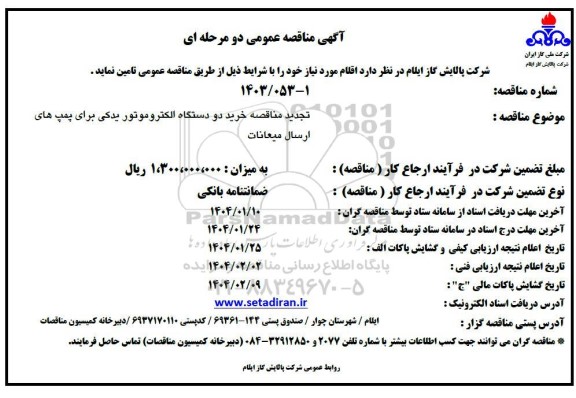 تجدید مناقصه خرید دو دستگاه الکتروموتور یدکی برای پمپ های ارسال میعانات