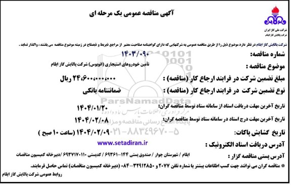 مناقصه عمومی تامین خودروهای استیجاری (اتوبوس)