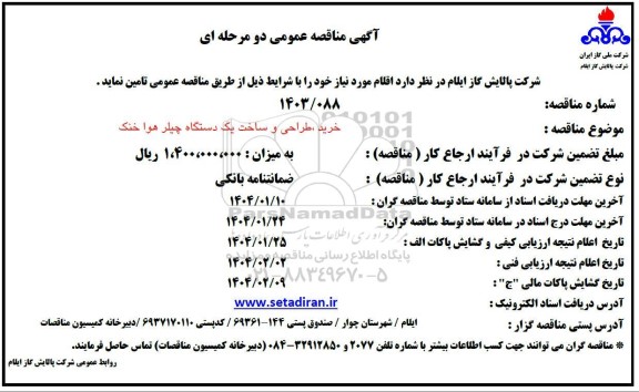 مناقصه عمومی خرید، طراحی و ساخت یک دستگاه چیلر هوا خنک 