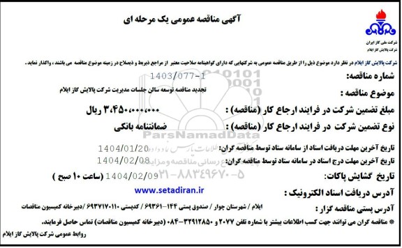 تجدید مناقصه توسعه سالن جلسات مدیریت