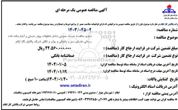 تجدید مناقصه خدمات عمومی شامل تنظیفات، پیش خدمتی و آبدارخانه، نامه رسانی، فضای سبز و باغبانی و چاپ و تکثیر