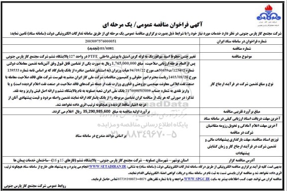 مناقصه تغییر جنس خطوط اسید سولفوریک به لوله کربن استیل ..