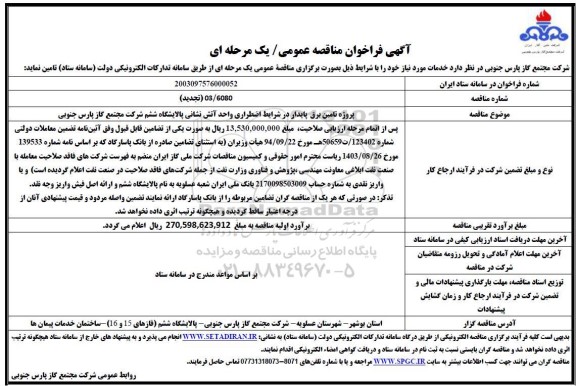 مناقصه پروژه تامین برق پایدار در شرایط اضطراری واحد آتش نشانی