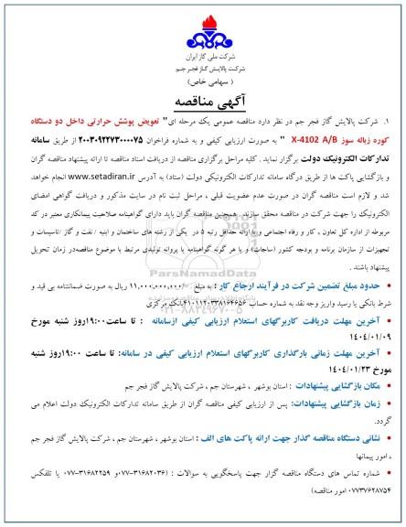 آگهی مناقصه تعویض پوشش حرارتی داخل دو دستگاه کوره زباله سوز
