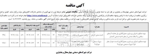 مناقصه تهیه مصالح و اجرای زیرسازی، جدول گذاری، پل هدایت آب های سطحی و آسفالت ...