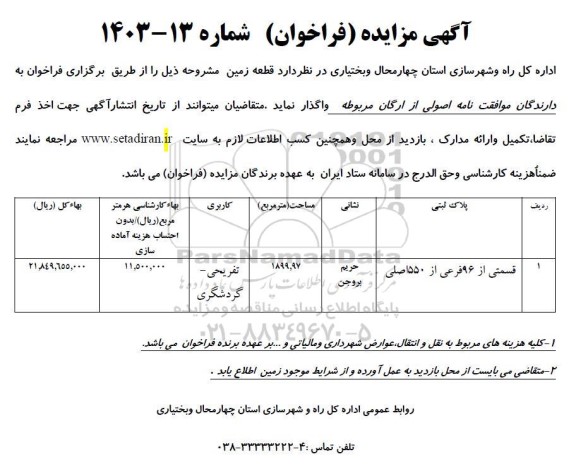 مزایده فراخوان واگذاری قطعه زمین