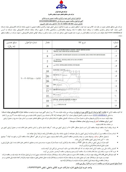 مناقصه 12 قلم سخت افزار کامپیوتر